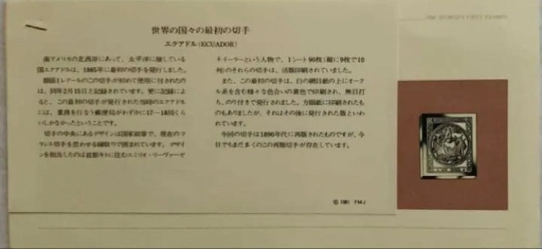 フランクリンミント 切手レプリカ世界の国々の最初の切手 エクアドル 説明書付1枚