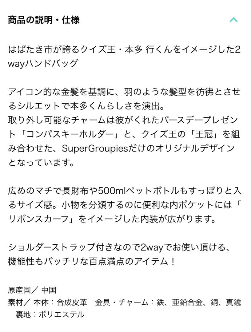 スーパーグルーピーズ ときメモGS4 2wayハンドバッグ 本多行