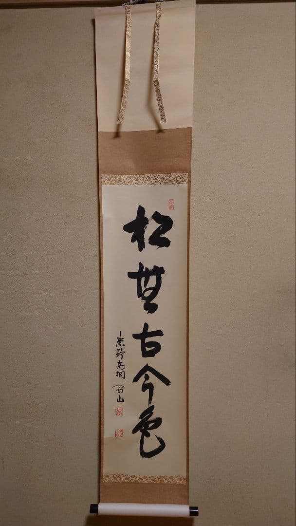 掛軸 書 松葉古今色 松長剛山 三枚裏 御茶掛 茶道具