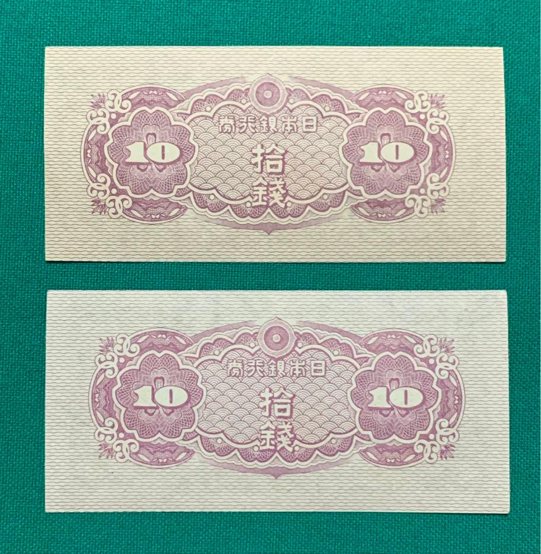 旧紙幣　古札　日本銀行券10銭　八紘一宇10銭　1組 2組　2枚 + 32枚