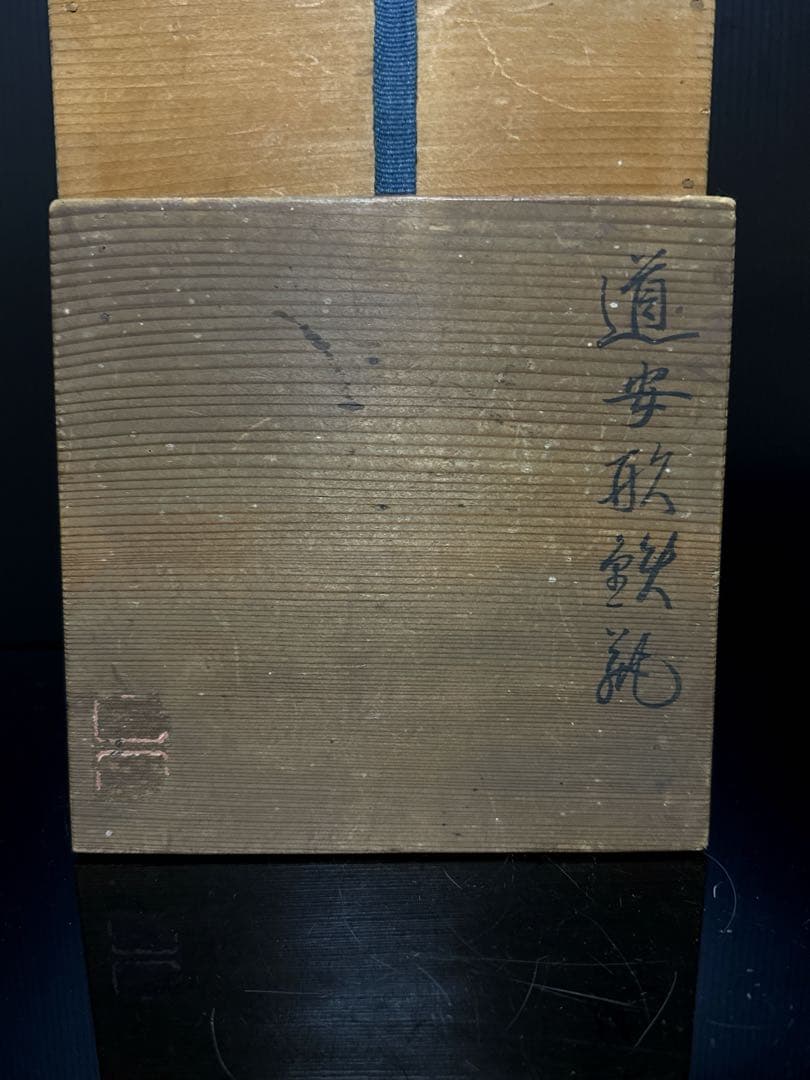 龍文堂 安之介 造 道安形 提手銀象嵌 斑紫銅蓋 鉄瓶 共箱付 茶道具