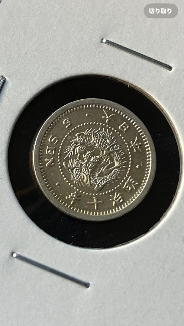 竜5銭銀貨　明治10年　半ハネ明