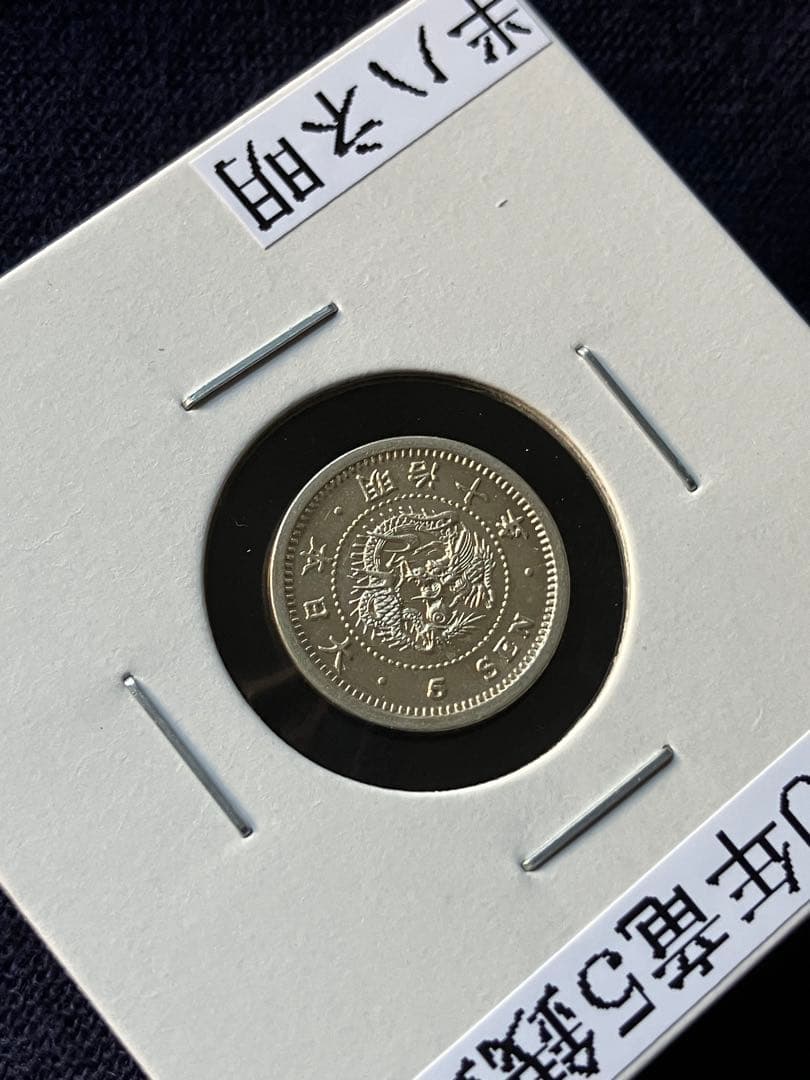 竜5銭銀貨　明治10年　半ハネ明