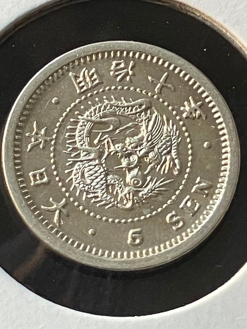 竜5銭銀貨　明治10年　半ハネ明