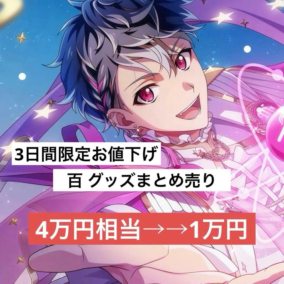 アイナナ 百 グッズまとめ売り ブラホワ ベビコミュ