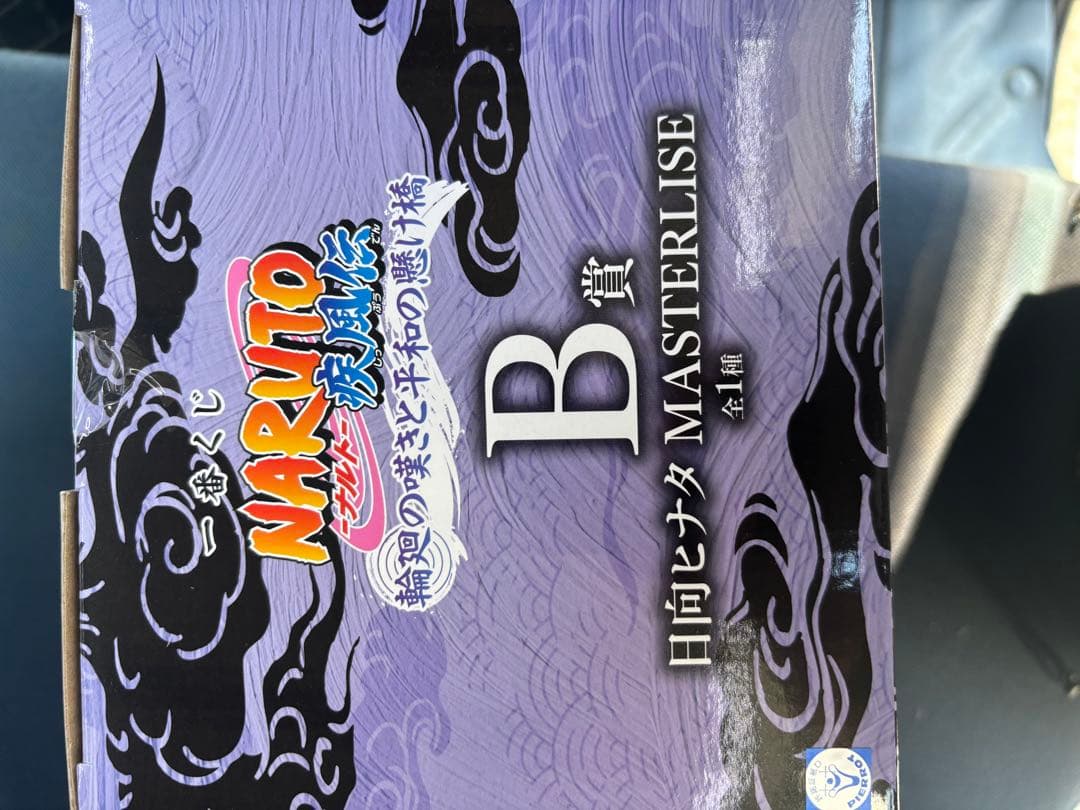 ナルト1番くじ。キラービーと日向のセット商品