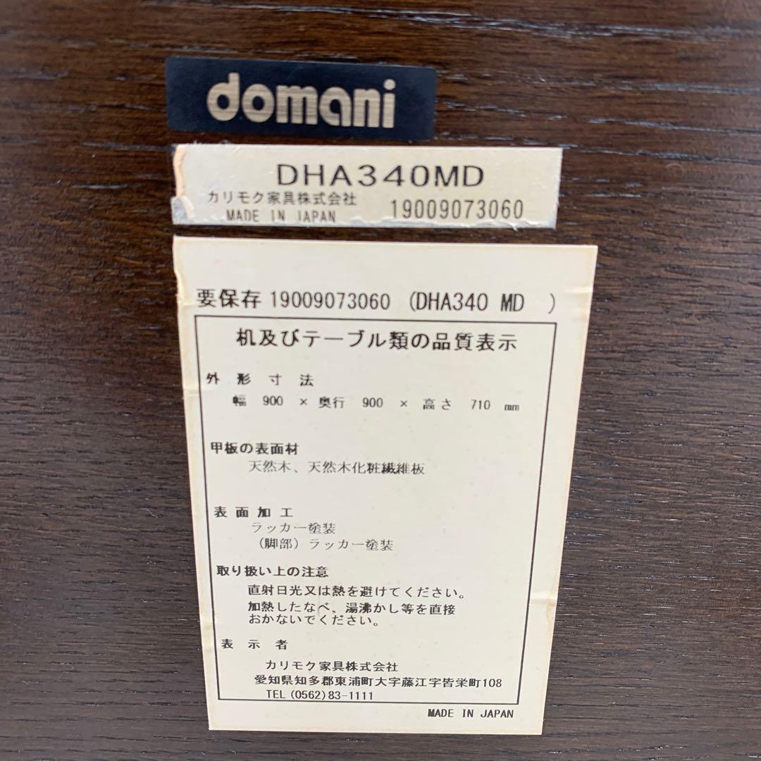 現行品　最高級　domani ドマーニ　ダイニングテーブル　DHA340ME