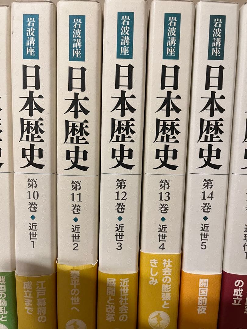 【専用】岩波講座日本歴史近世1-5 第10巻〜第14巻