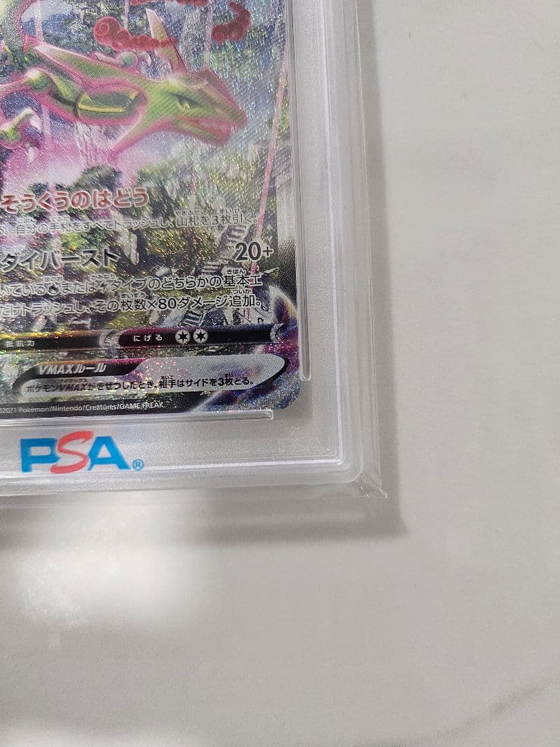 【PSA10】レックウザVMAX HR S7R 蒼空ストリーム 083/067