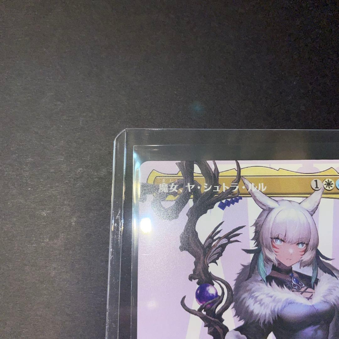 極美品 MTG 魔女、ヤ・シュトラ・ルル ボーダーレス FF