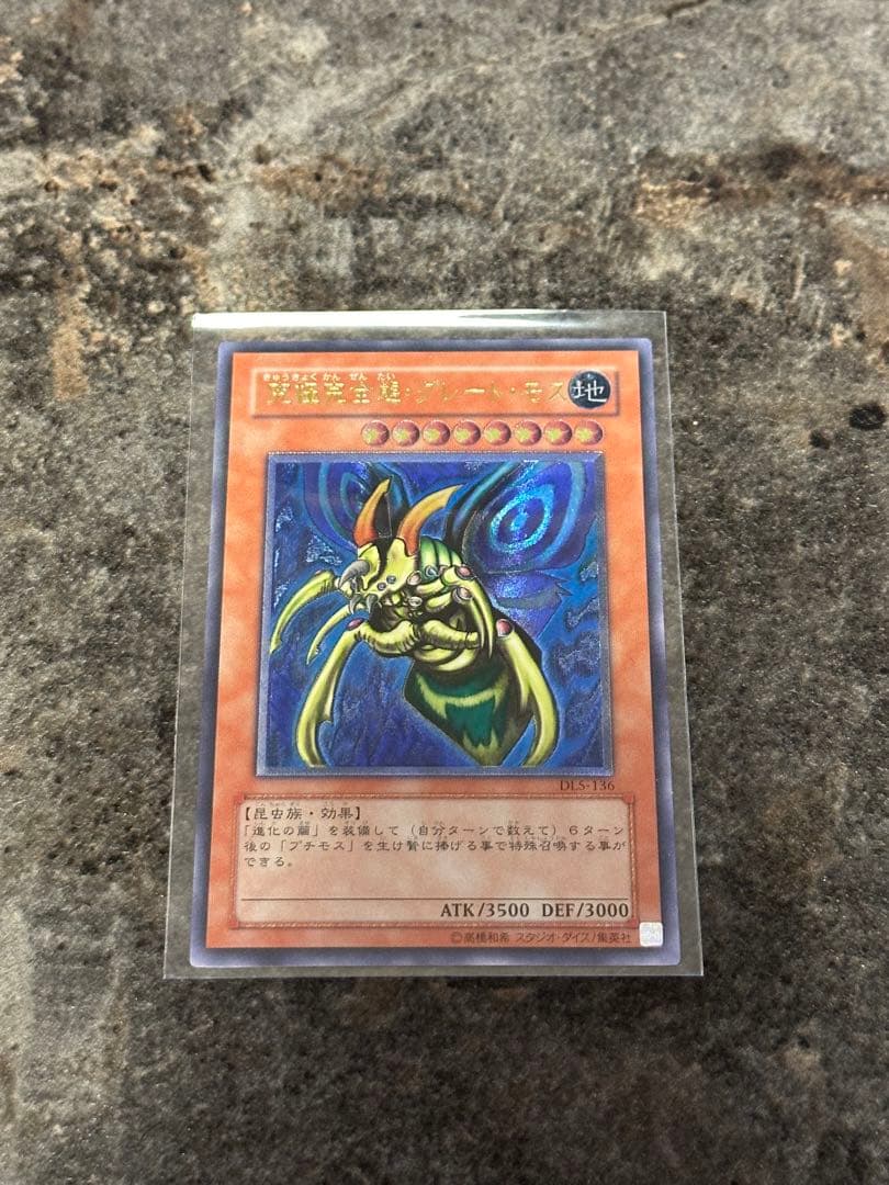 【美品】究極完全体・グレートモス　レリーフ