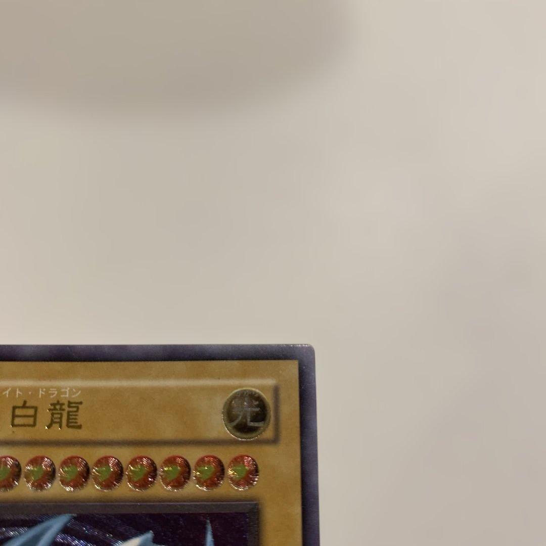 遊戯王　2期　極美品　青眼の白龍　　レリーフ　アルティメット