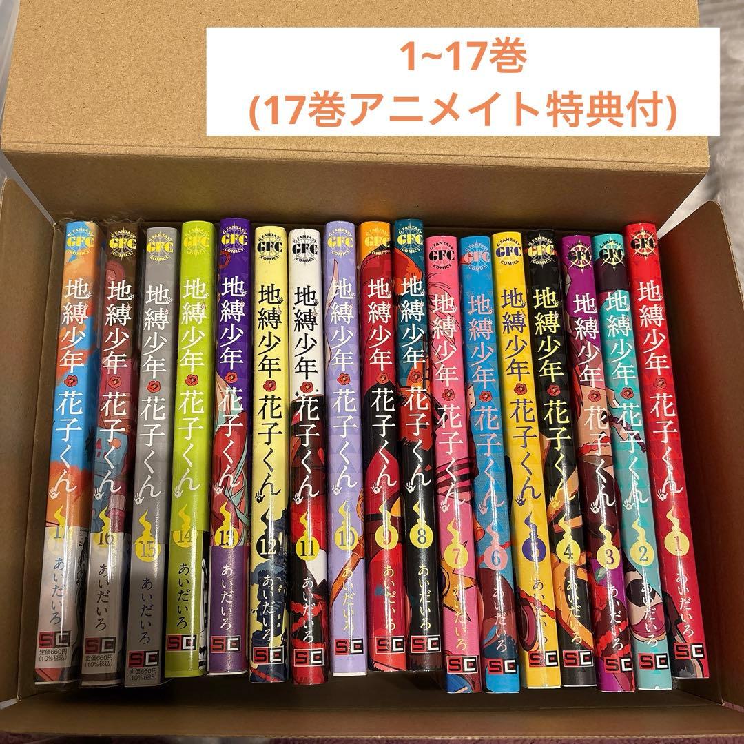 地縛少年花子くん 1~17巻セット 特典付き