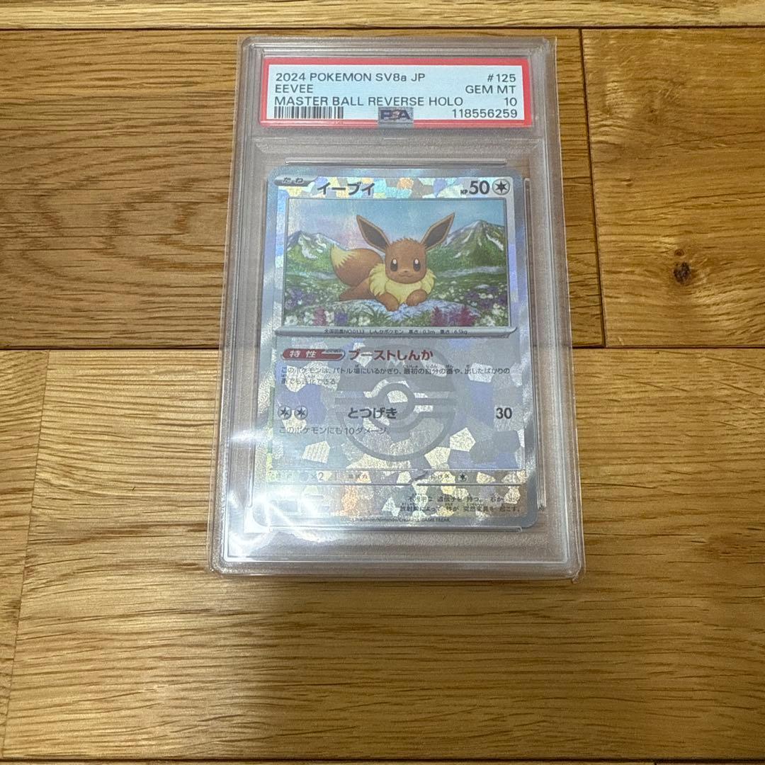 【PSA10】テラスタルフェスex　ブイズ マスターボールミラー　連番