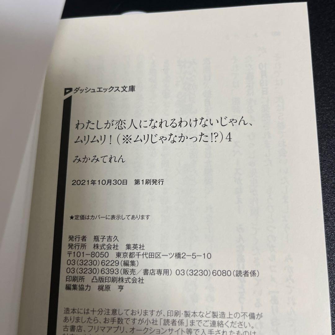 わたしが恋人になれるわけないじゃん　小説全巻初版+クリアキャラスタンド全種