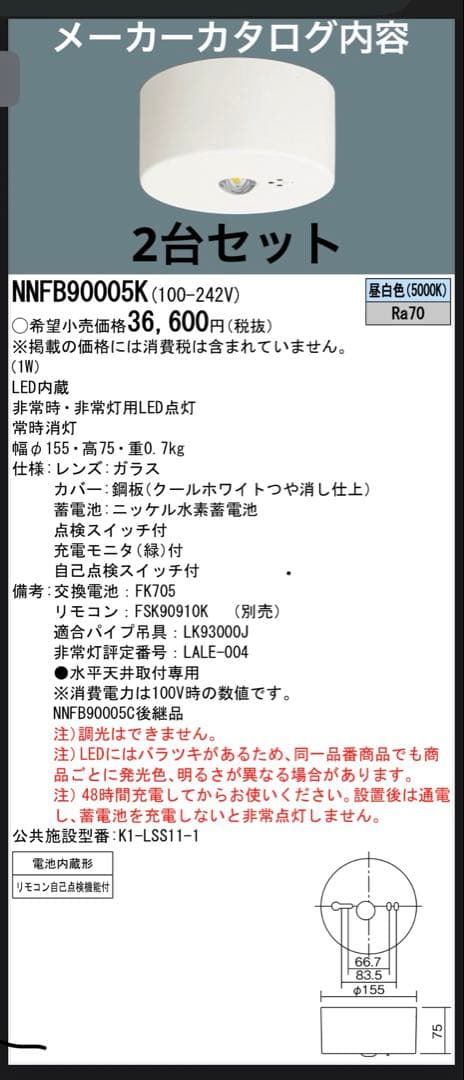 パナソニック LED非常灯 直付形　NNFB90005K ２台セット