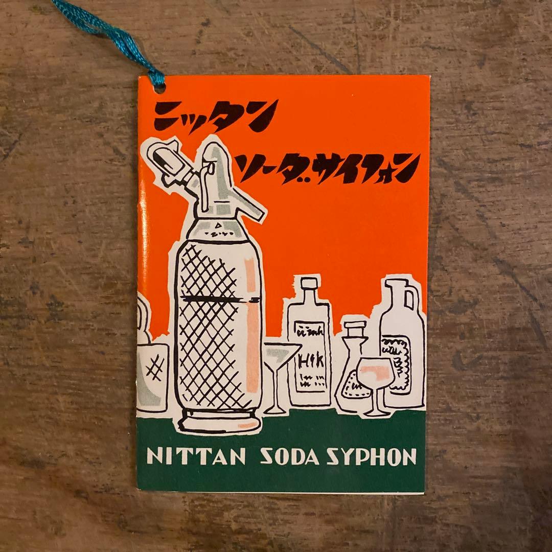【昭和レトロ】ニッタン ソーダサイフォン 炭酸水製造器＋当時物ボンベ10本付き