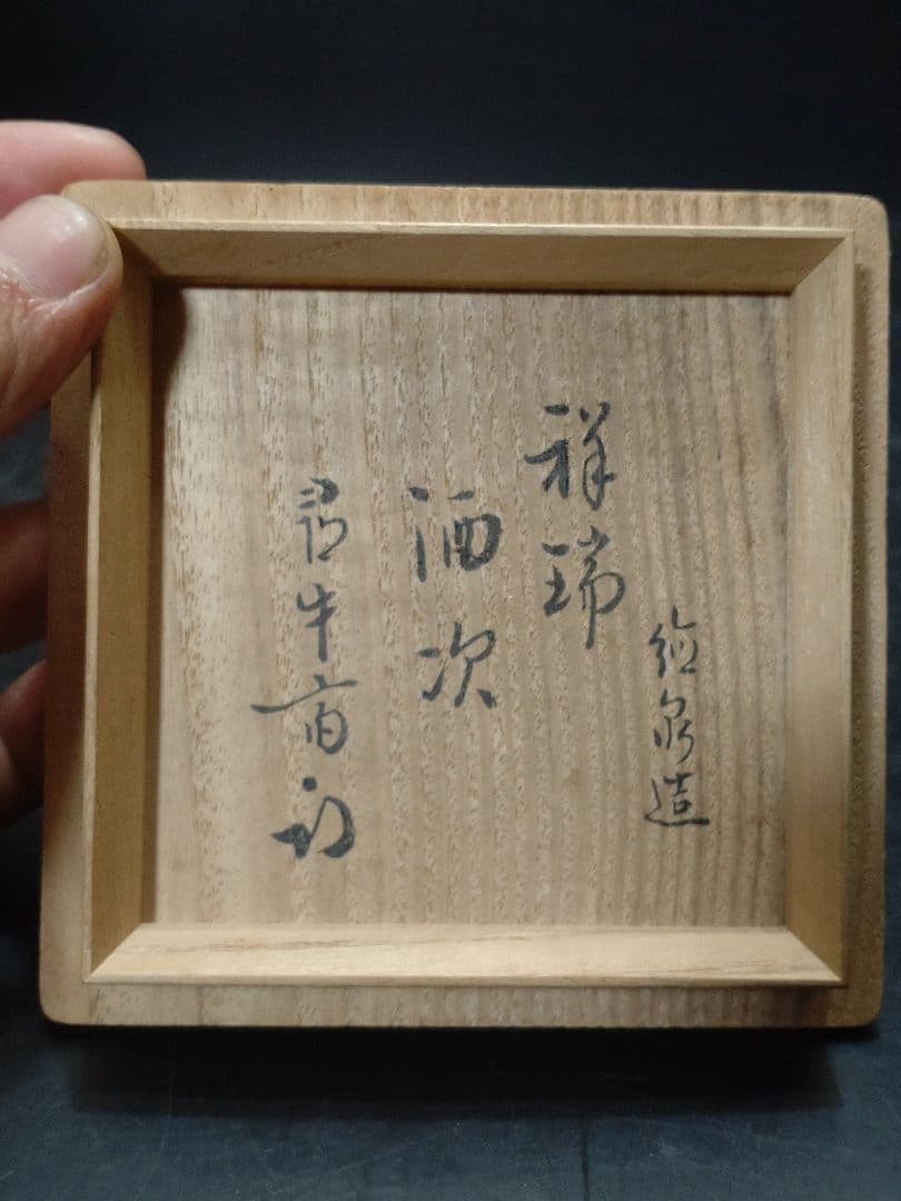 西村徳泉造　 祥瑞酒次　尋牛斎書付