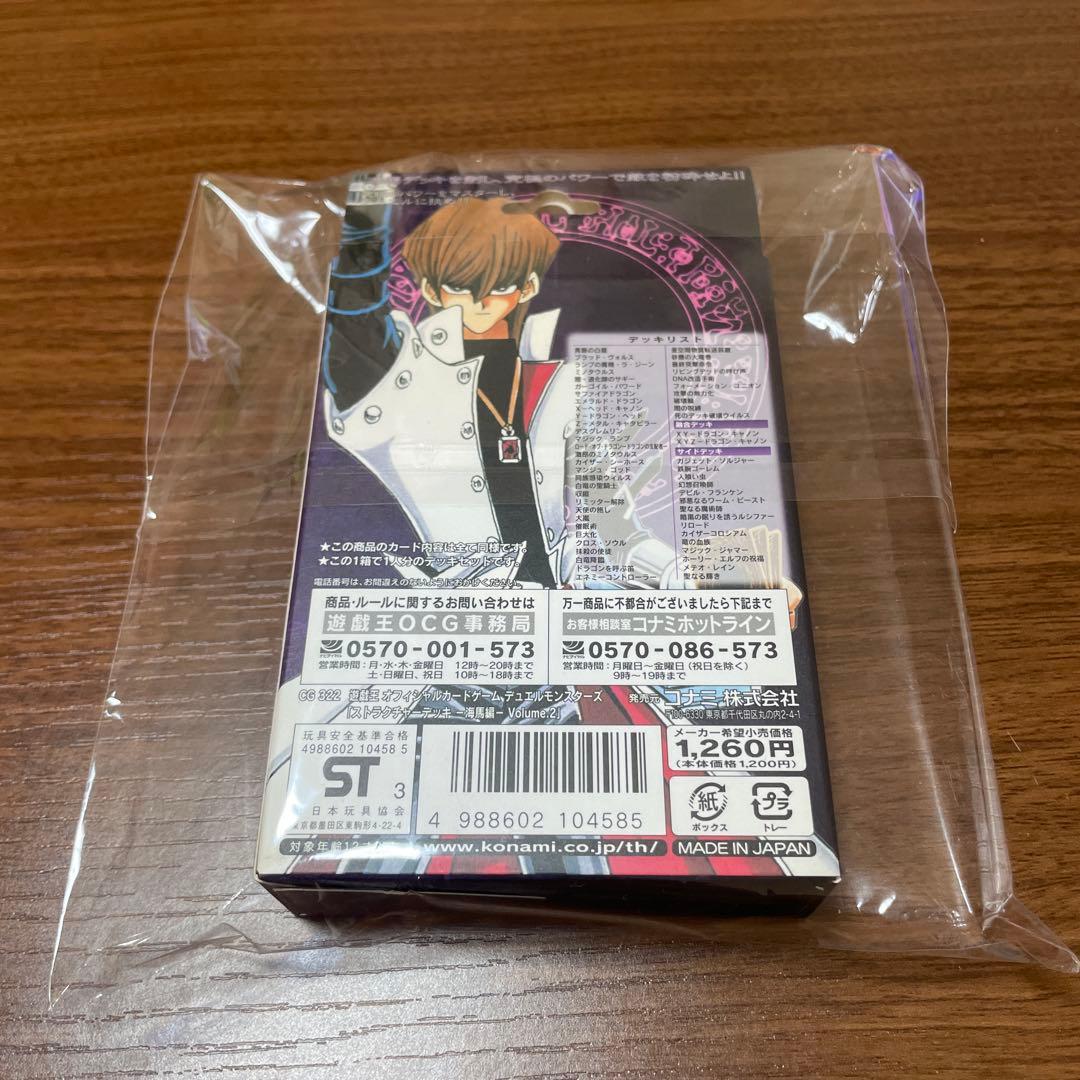 遊戯王ストラクチャーデッキ 海馬編　vol 2 新品　未開封