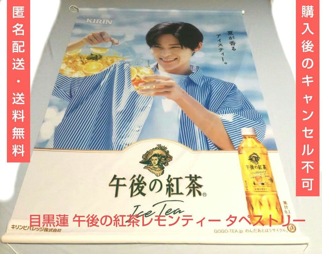 目黒蓮 午後の紅茶 レモンティー タペストリー man めめ KIRIN