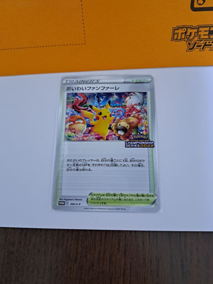 おいわいファンファーレ2021.2022