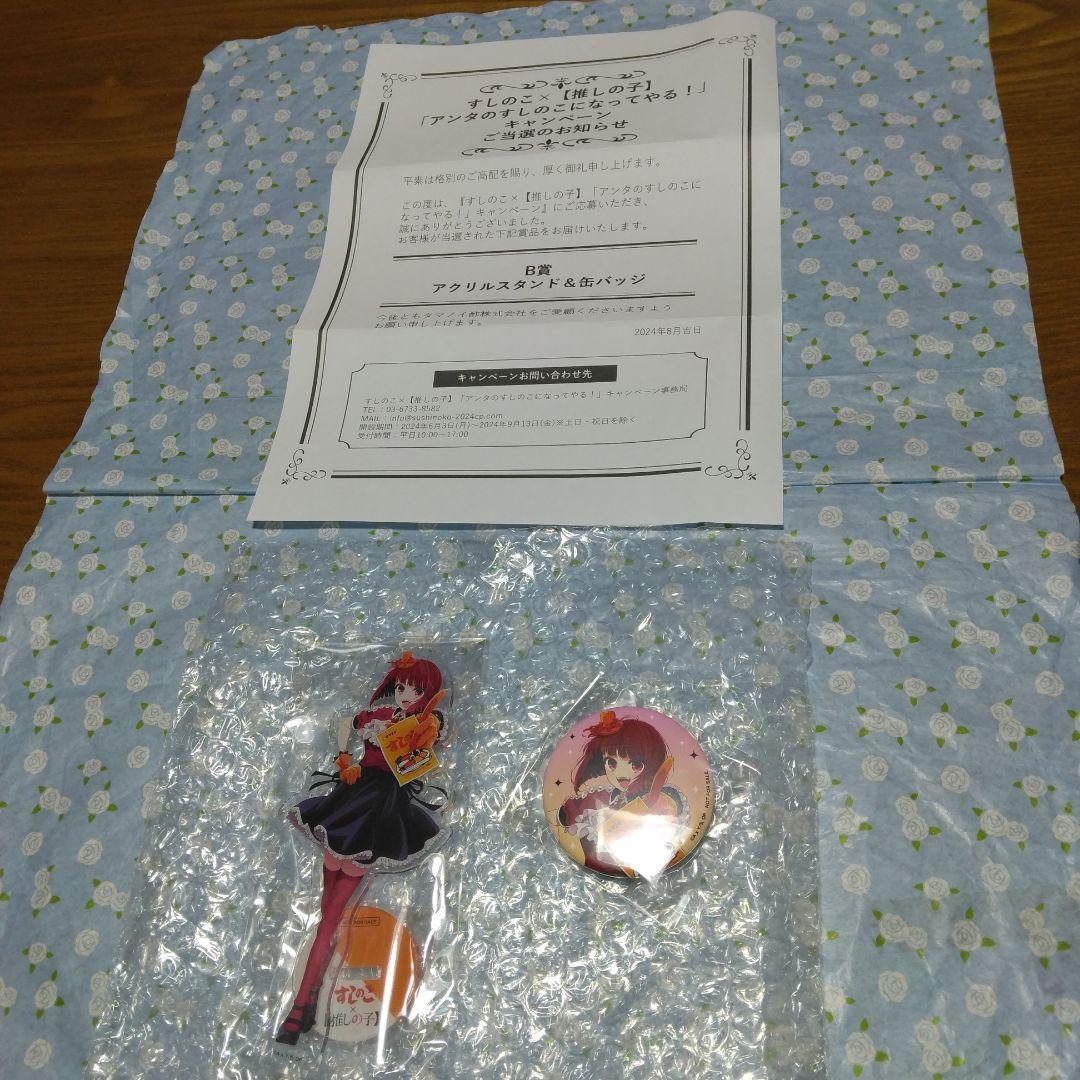 ★すしのこ×［推しの子］アンタのすしのこになってやる・アクリルスタンド&缶バッジ