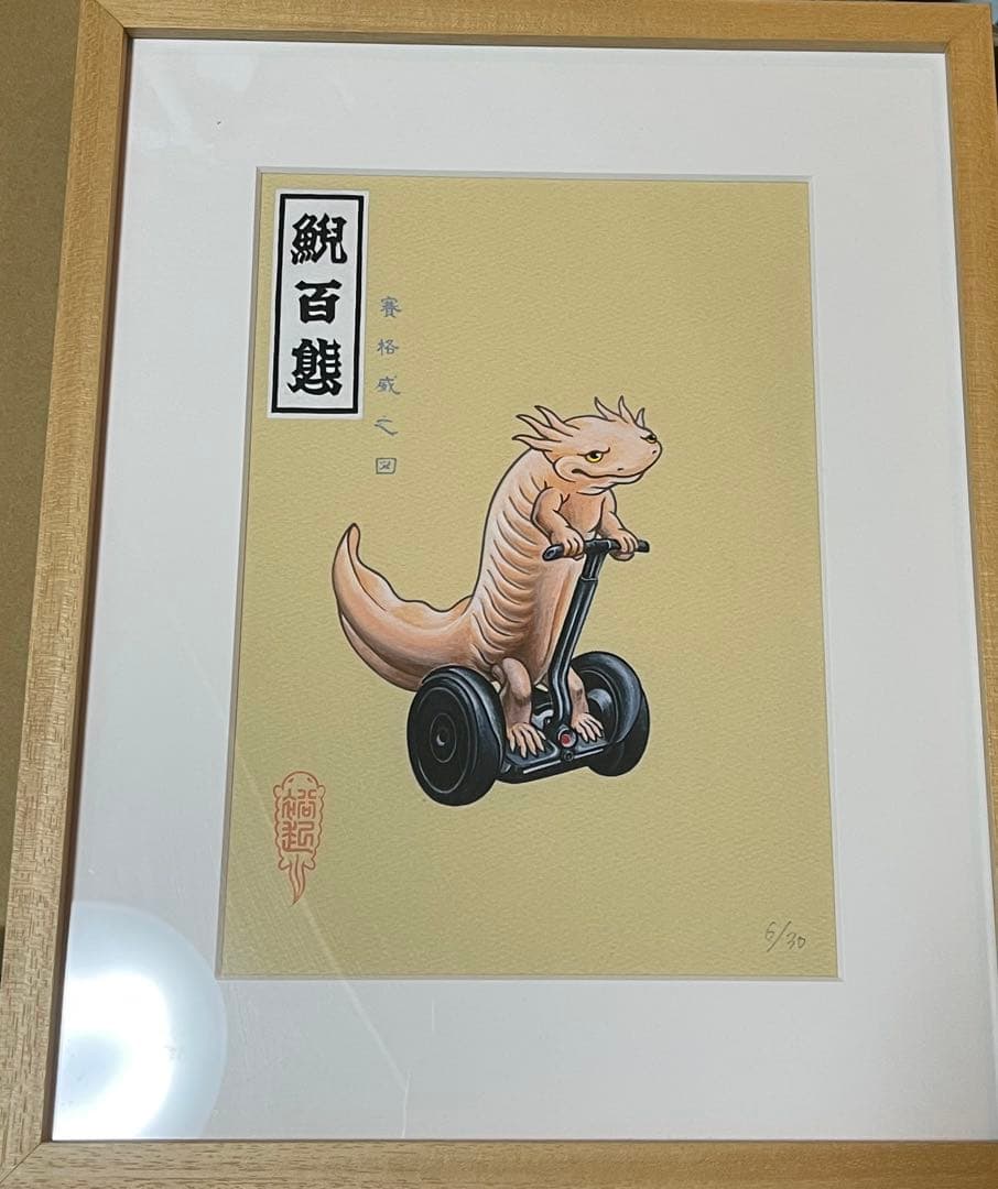 井上裕起 鯢百態-賽格威之図- ED.6