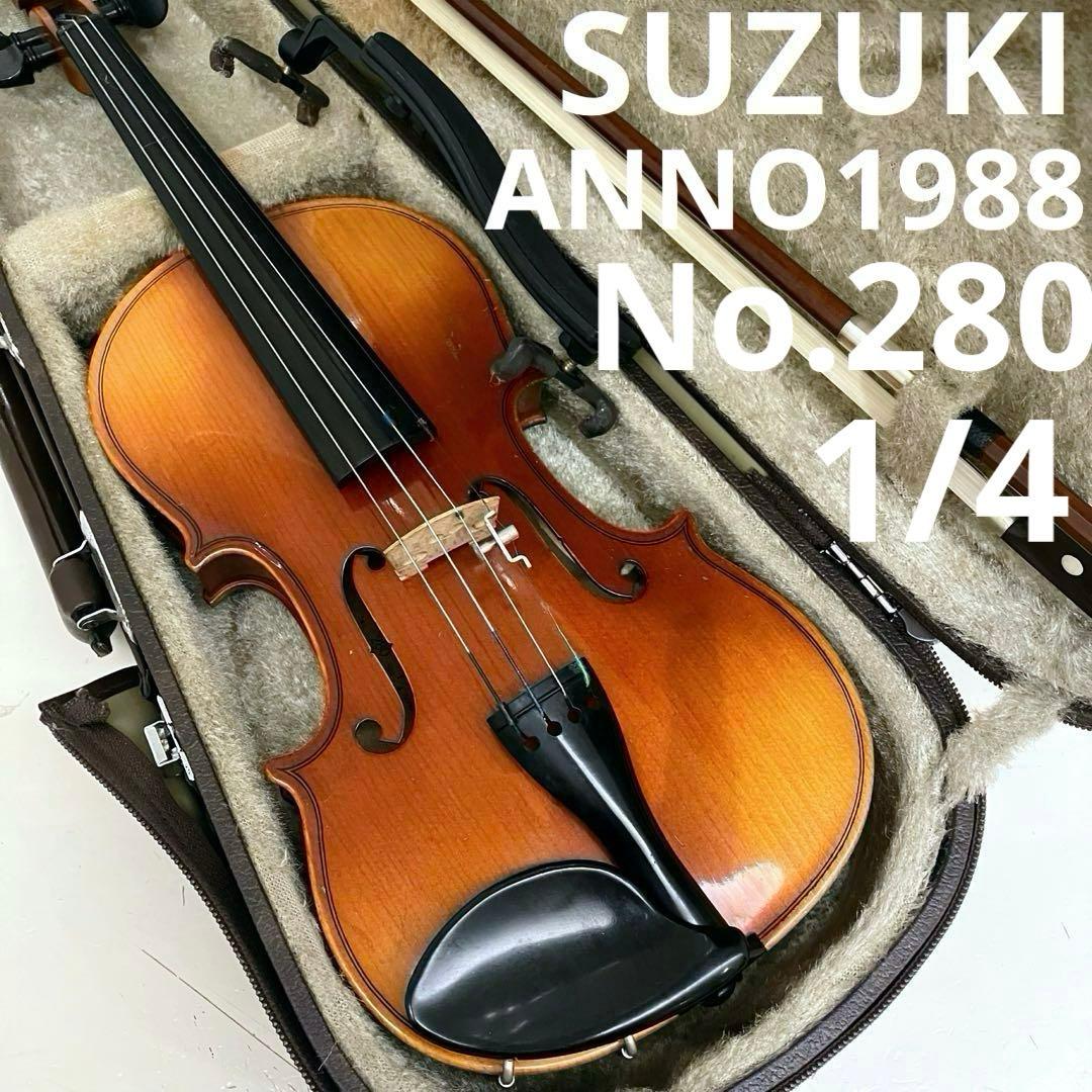 スズキバイオリン　1/4　バイオリン　No.280　1988年製　SUZUKI