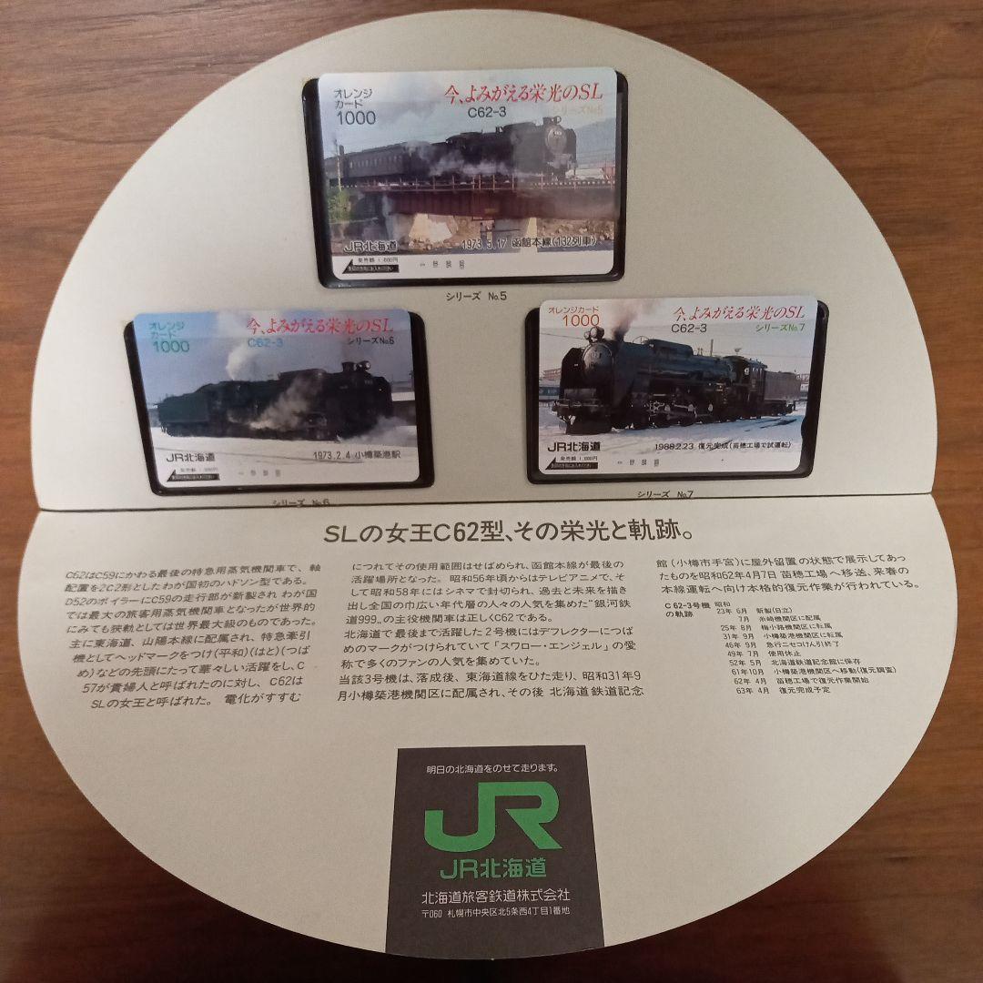 C62　3復元シリーズオレンジカード(未使用)