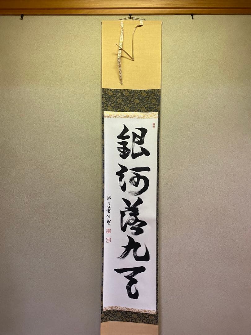 茶道/茶掛軸 洞雲 『銀河落九天』　共箱