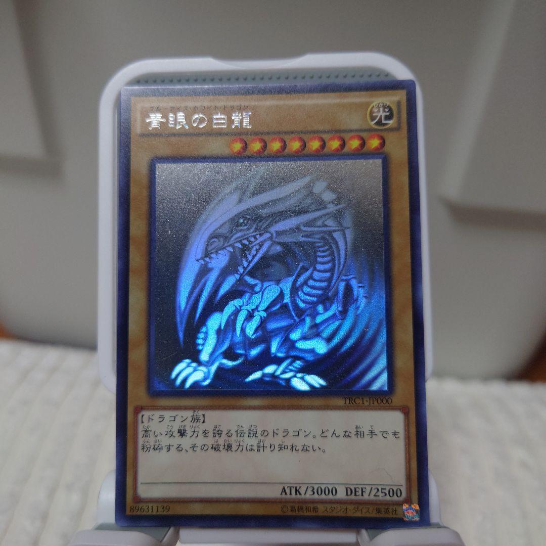 遊戯王　青眼の白龍　亜白龍　究極竜