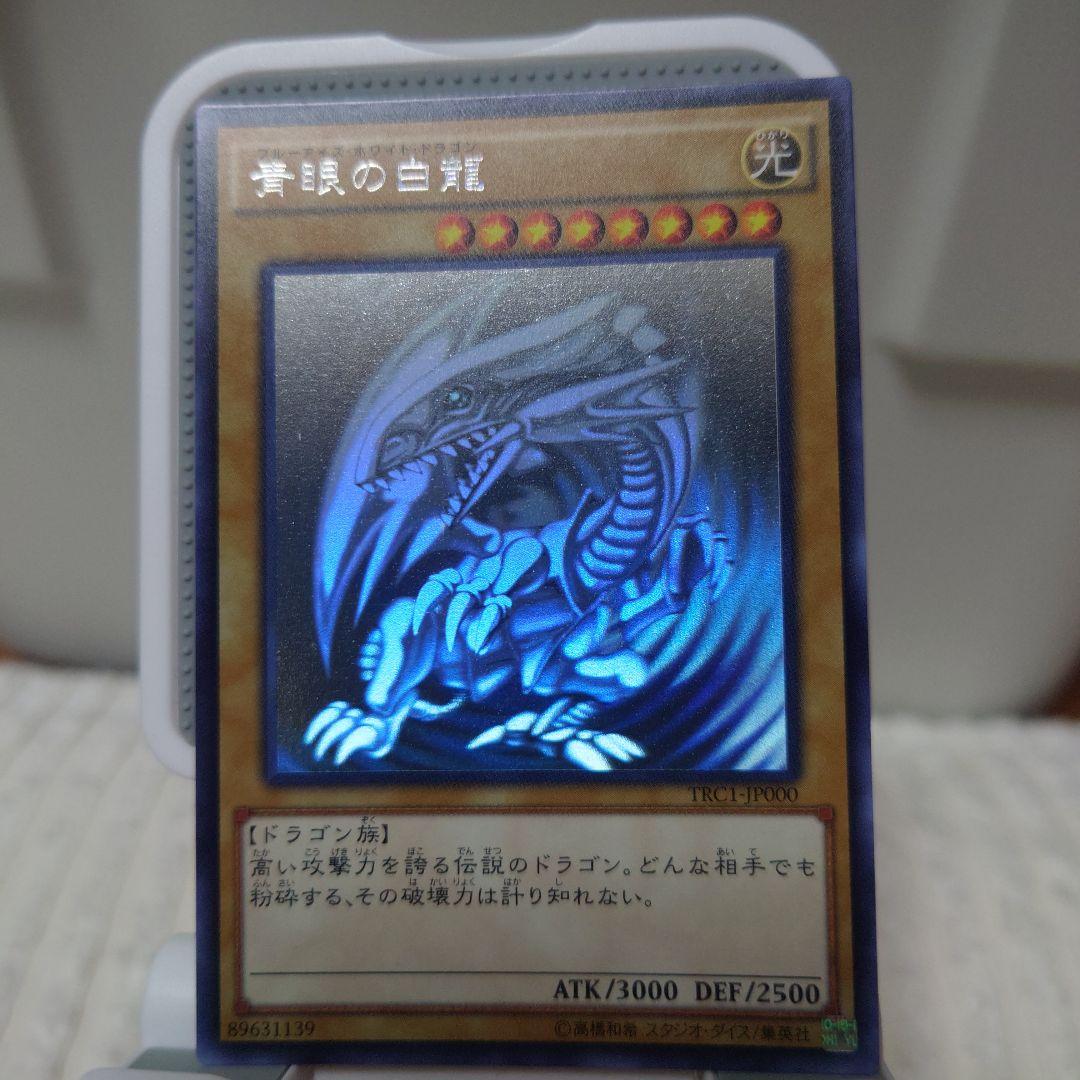 遊戯王　青眼の白龍　亜白龍　究極竜