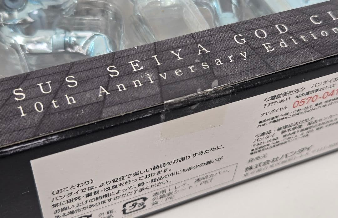 ペガサス星矢 神衣 ゴッドクロス 10周年記念版