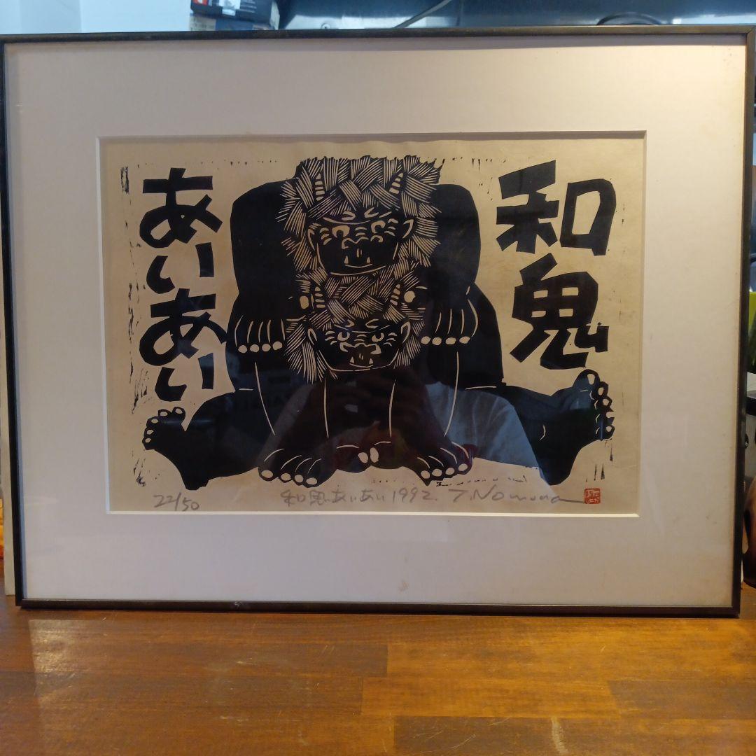 木版画 鬼 野村たかあき 和鬼あいあい 1992年 額付き