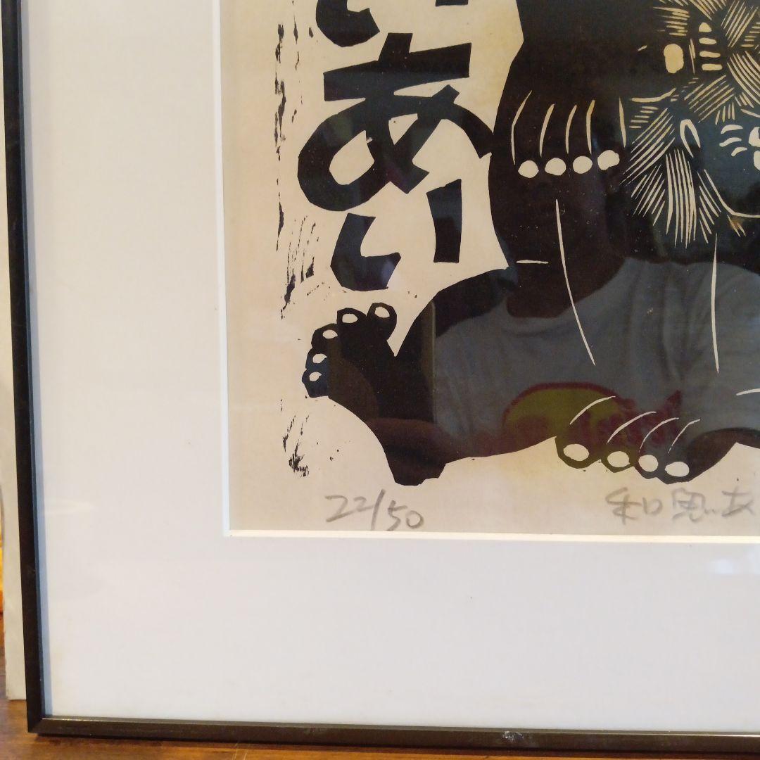 木版画 鬼 野村たかあき 和鬼あいあい 1992年 額付き