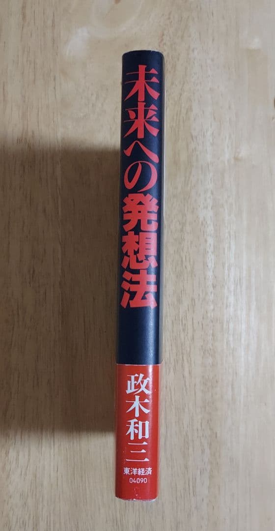 美品❗未来への発想法 政木和三