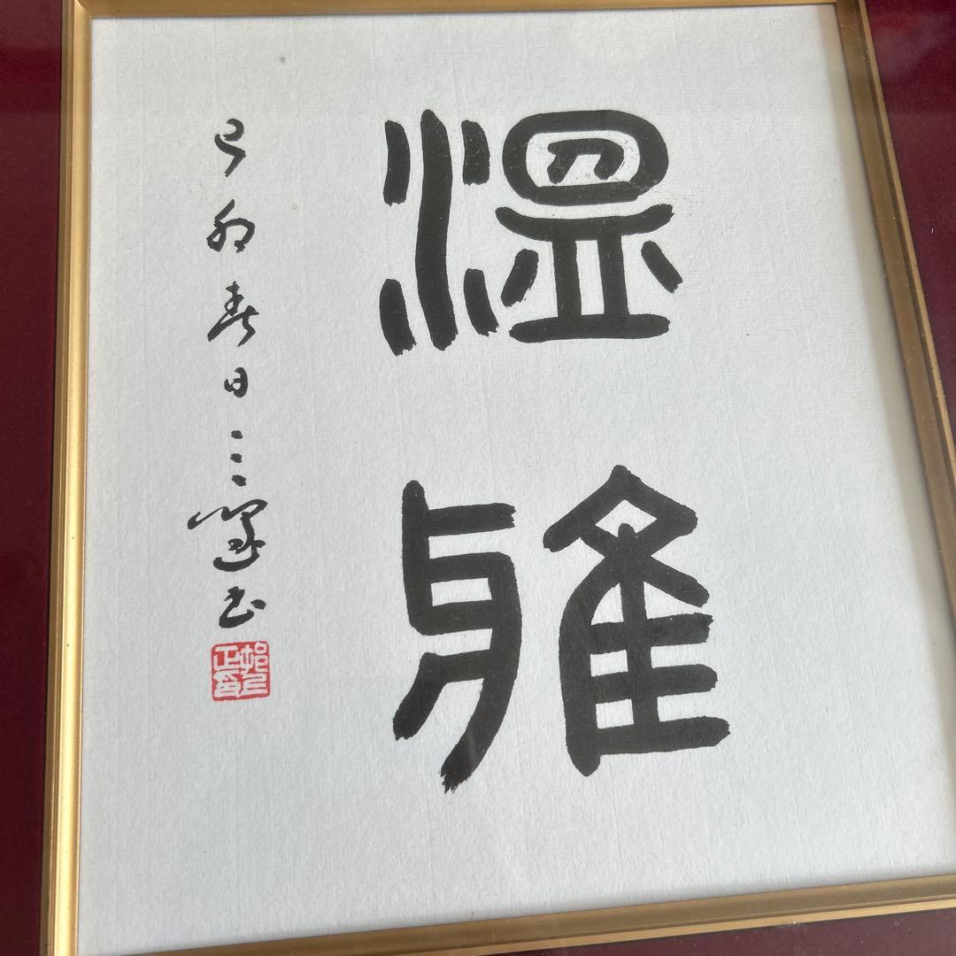 村上三島　篆書　二字色紙