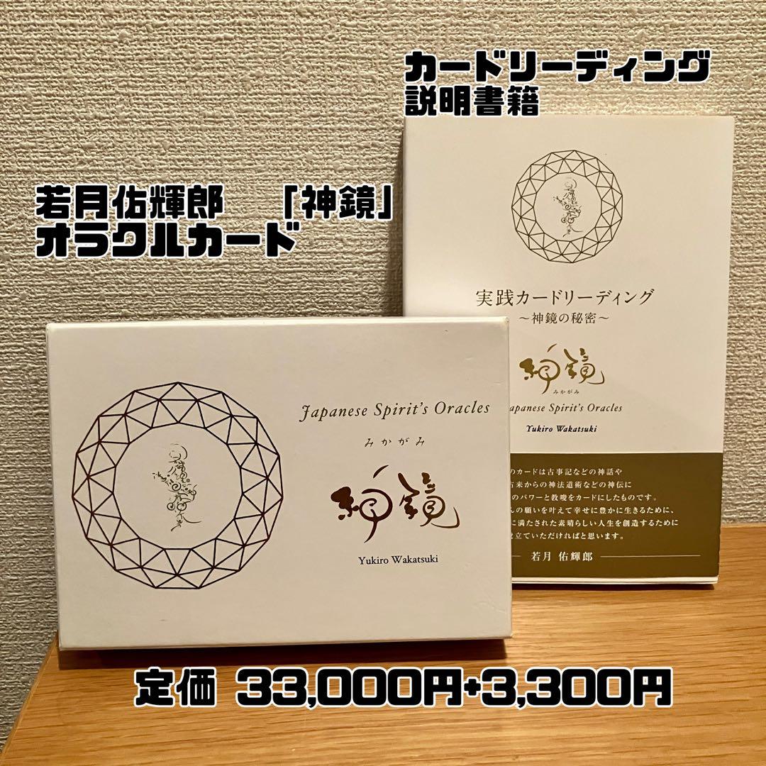 神鏡 若月佑輝郎 オラクルカード 古事記 鑑定