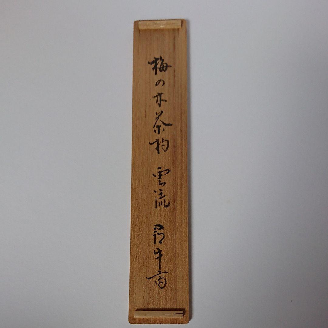 茶道具 茶杓  久田宗匠  尋牛斎  梅ノ木茶杓 梅の木茶杓  雲流