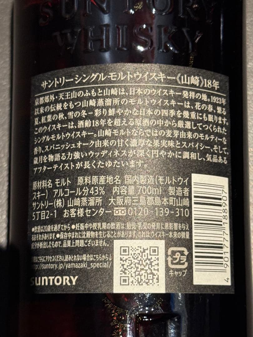新品未開封箱付き サントリーシングルモルトウイスキー 山崎18年 700ml