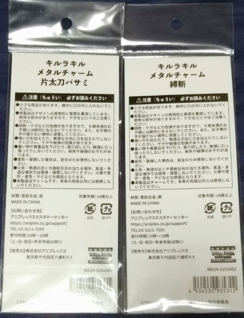 【キルラキル展限定品】メタルチャーム 2セット