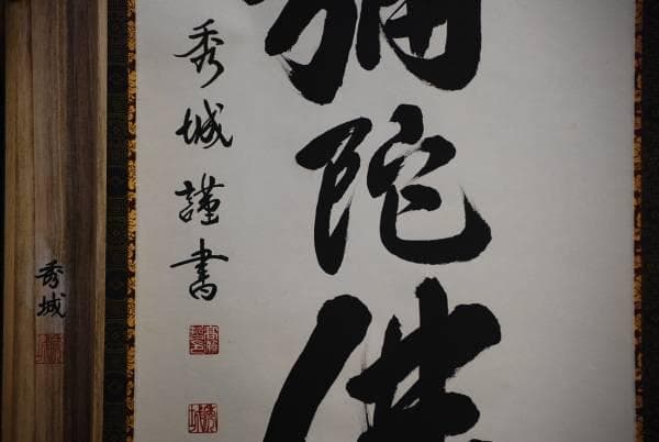 真作/高瀬秀城/六字名号/南無阿弥陀仏/桐共箱付/布袋屋掛軸HD-36