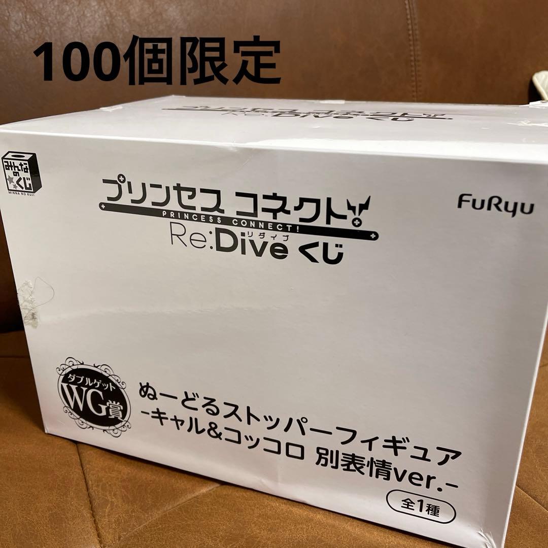 プリンセスコネクト　くじ　ヌードルストッパーフィギュア　キャル　コッコロ　別表情