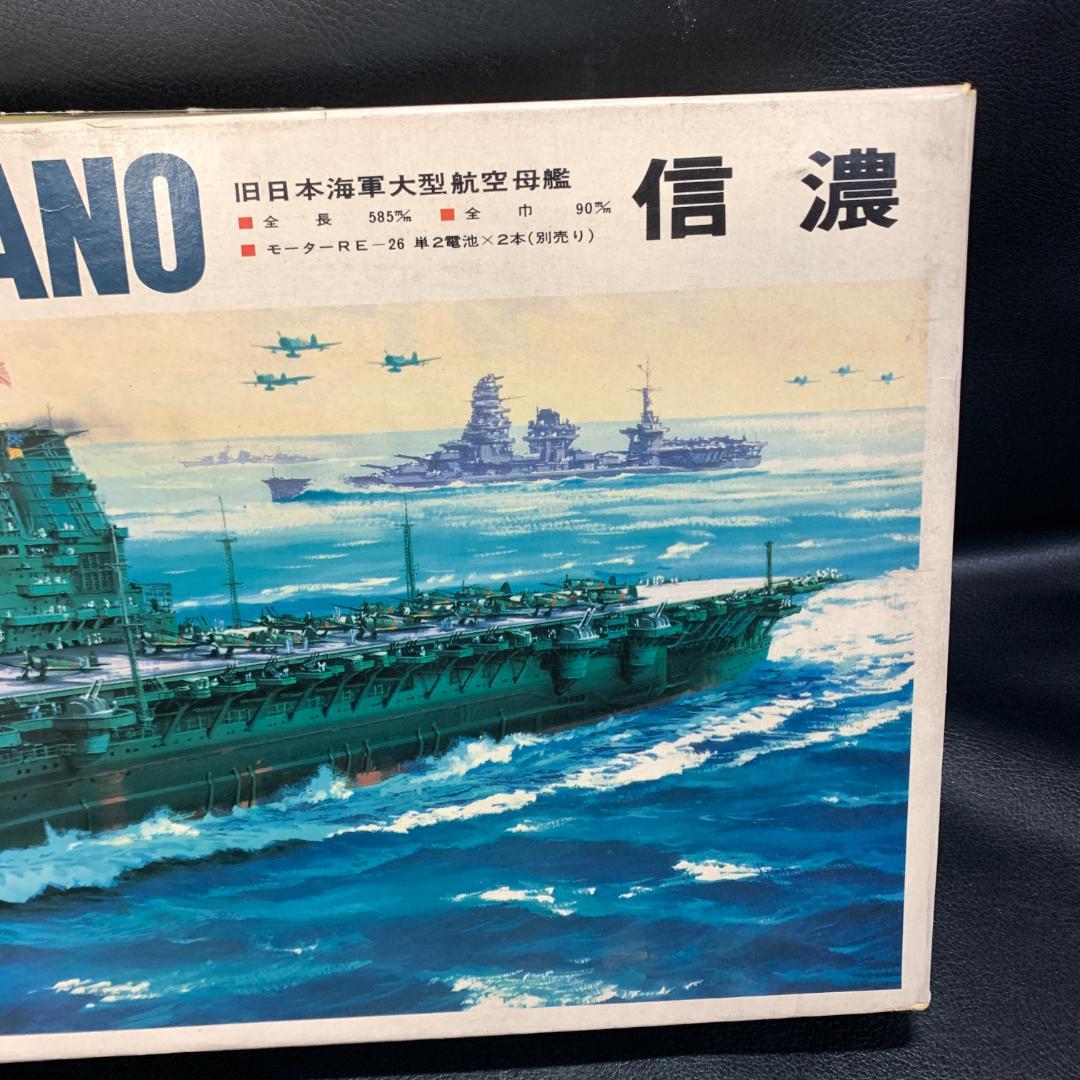 ハセガワ 艦艇 プラモデル 信濃 1/450 当時物 昭和 レトロ 希少
