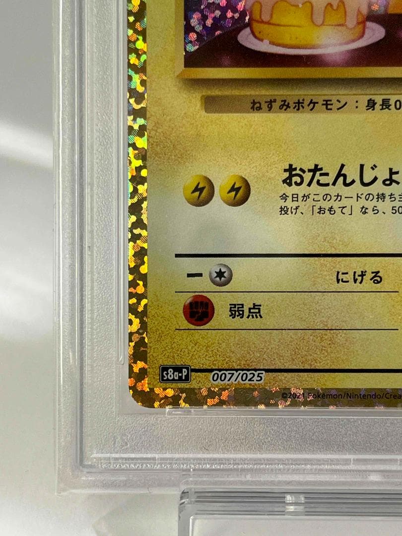 【 PSA10 】おたんじょうびピカチュウ プロモ 25th