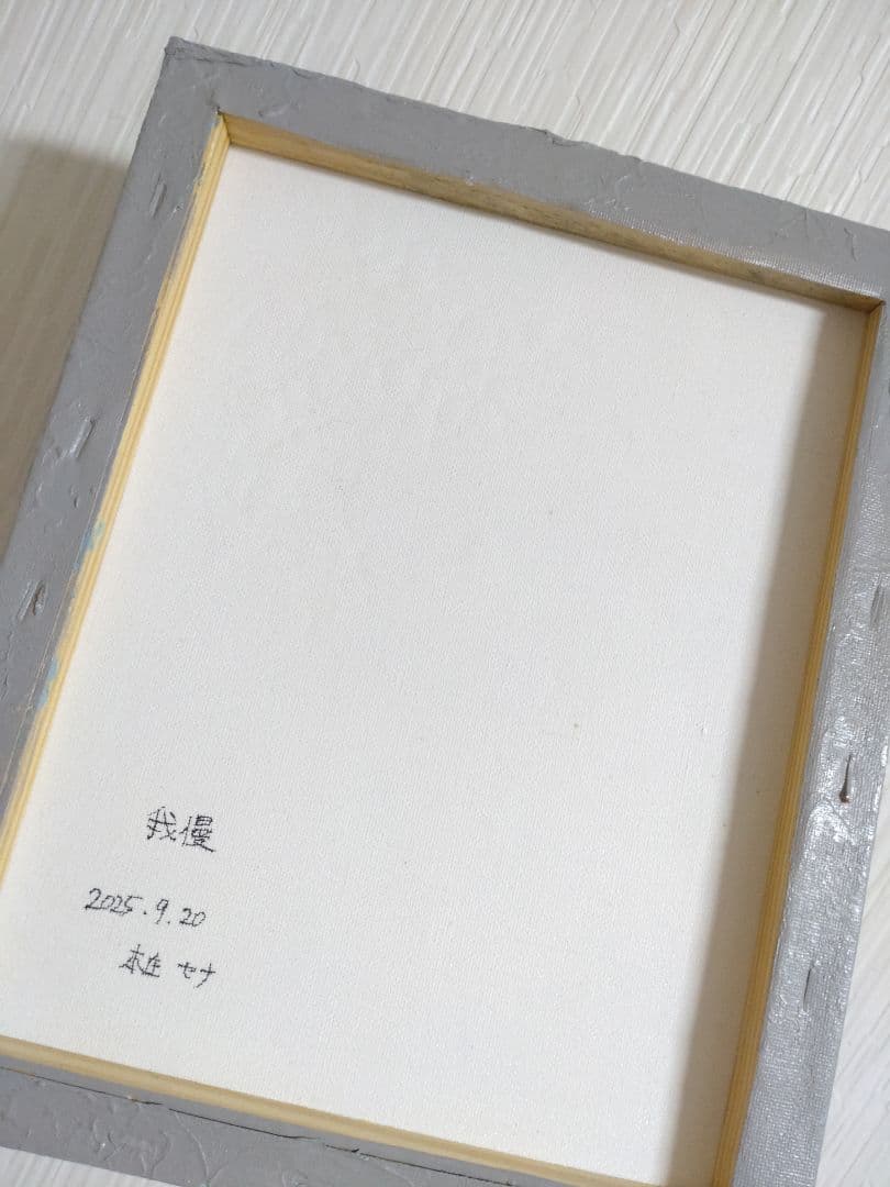 油絵【我慢】1点物の原画◆作者サイン入り/F3号キャンバス