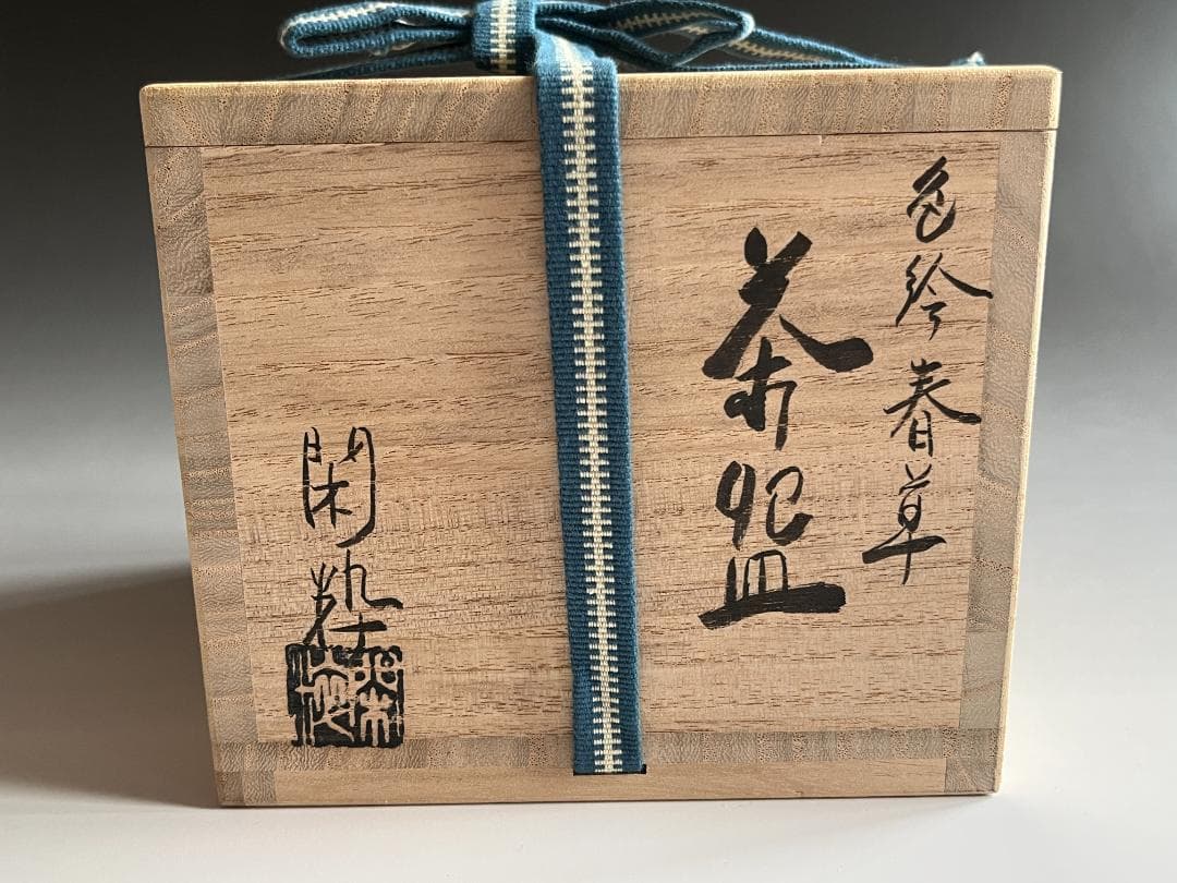 南口閑粋　色絵春草　茶碗　茶道具