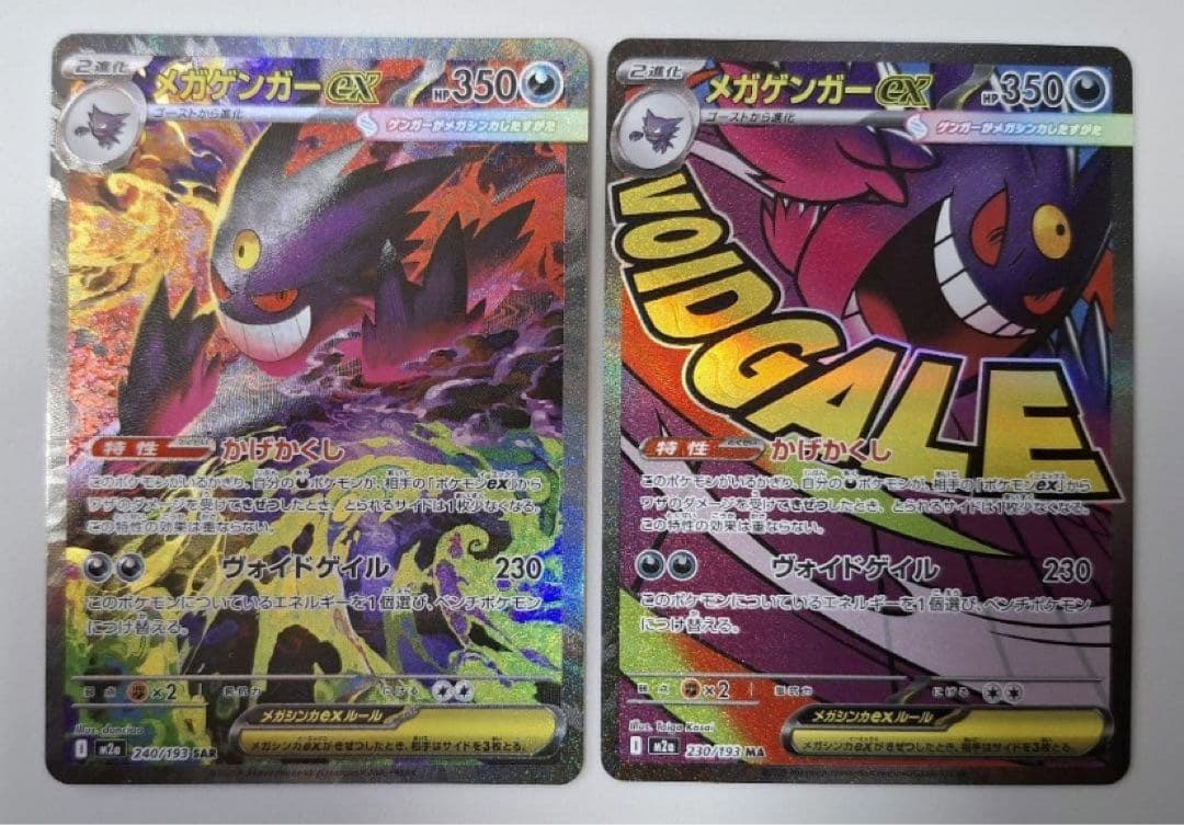 【即日発送】ポケモンカード MEGAドリームex メガゲンガーex SAR MA