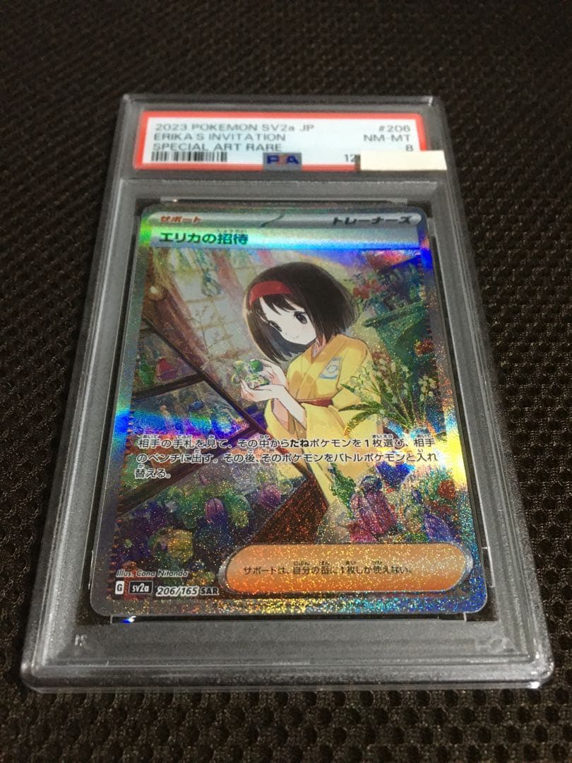 フォローで割引！ ポケモンカード PSA8 エリカの招待 SV2a SAR