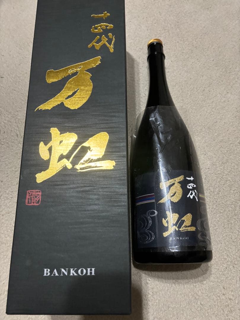 十四代　 万虹　空瓶　2025